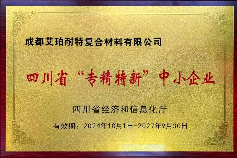专精特新-成都艾珀耐特