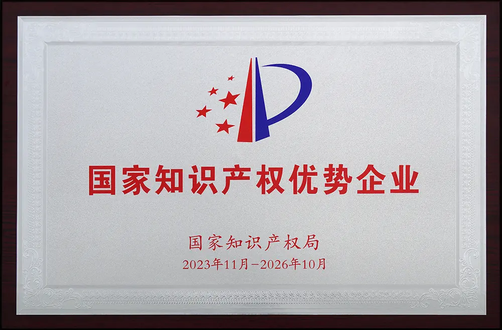 国家知识产权优势企业