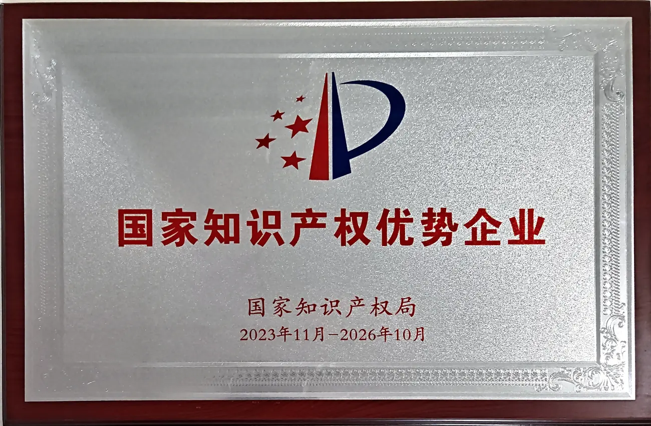 36-01-国家知识产权优势企业2023.11