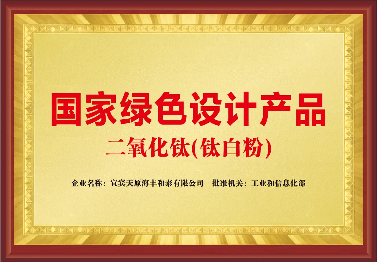 41-02-国家绿色设计产品二氧化钛（钛白粉）2023.12.29自制奖牌