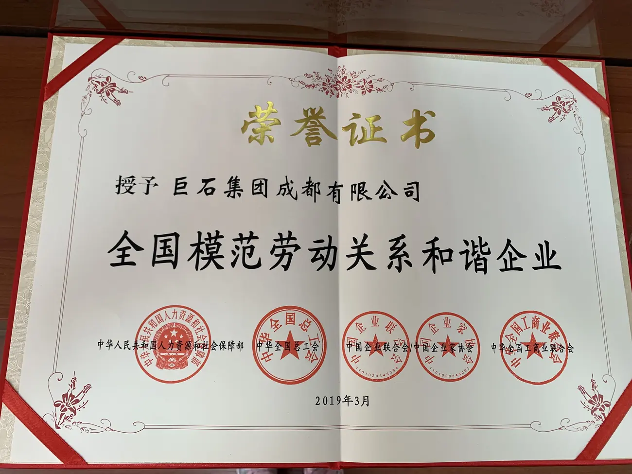 全国模范劳动关系和谐企业荣誉证书