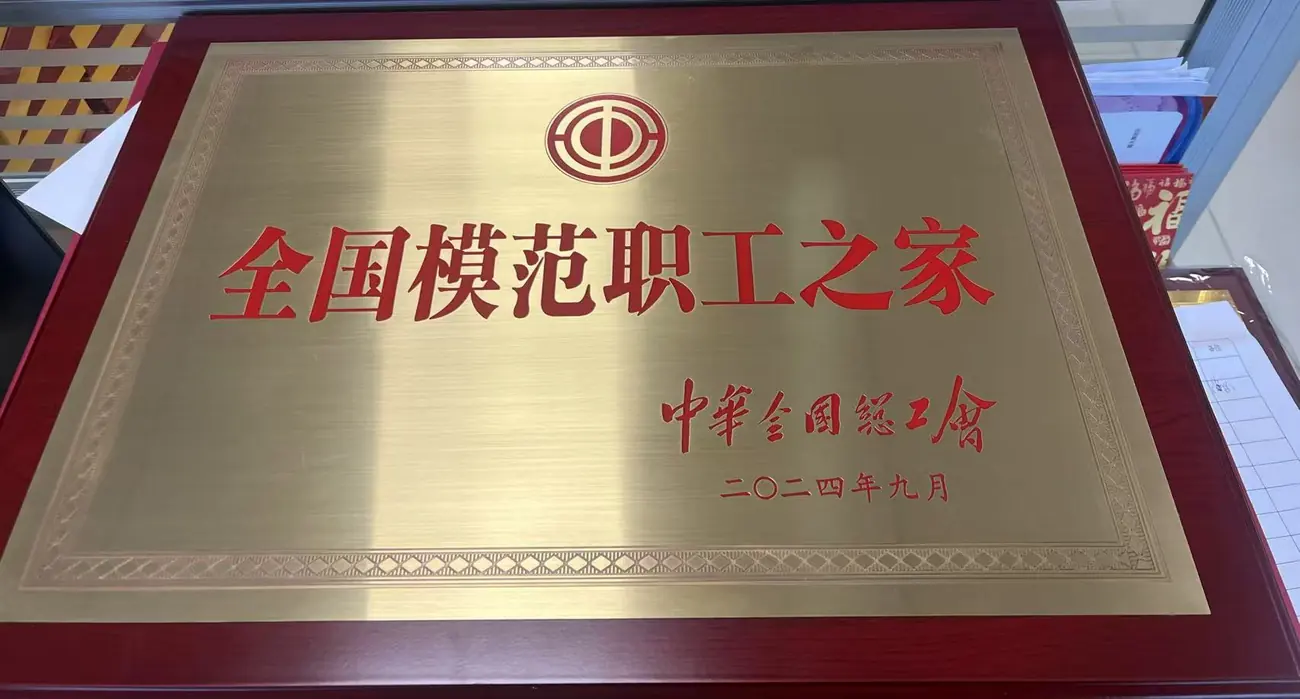全国模范职工之家