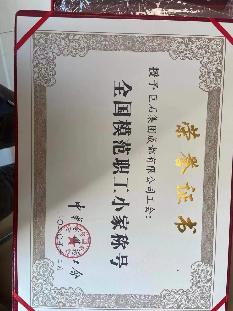 全国模范职工小家荣誉证书