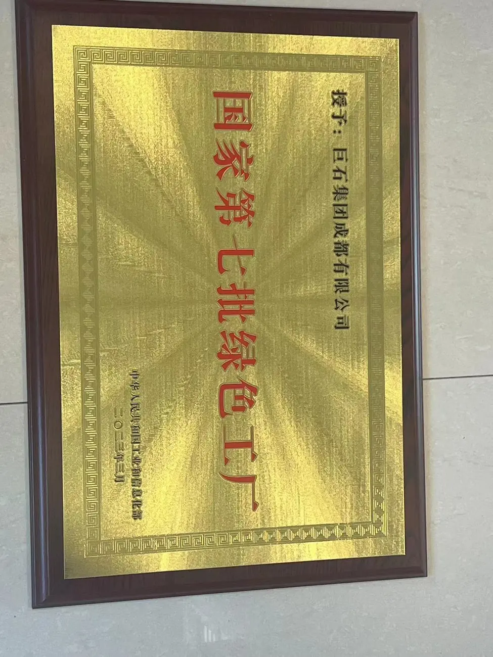国家第七批绿色工厂