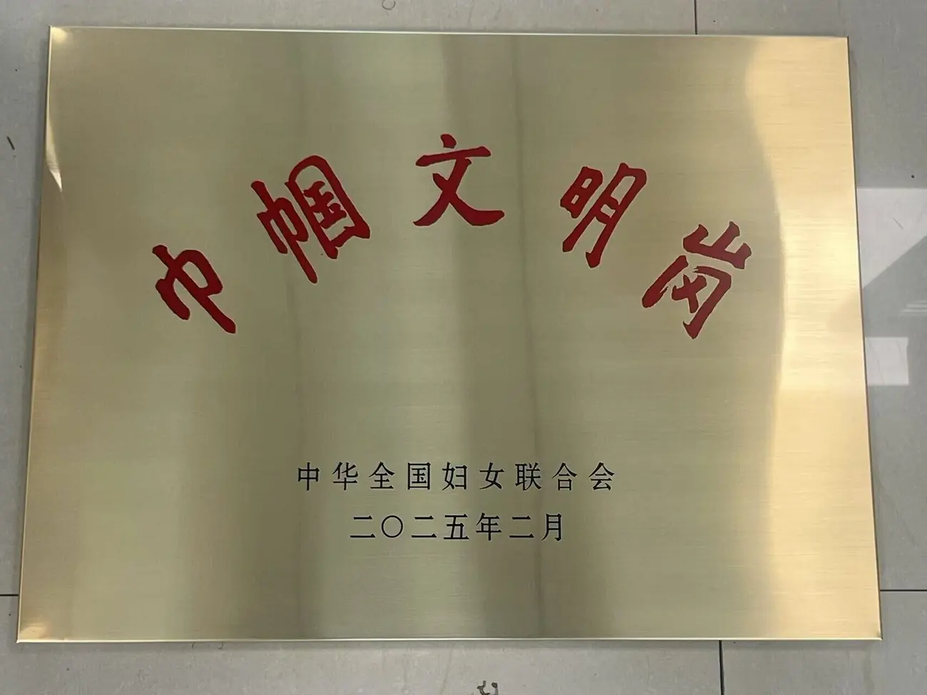 巾帼文明岗