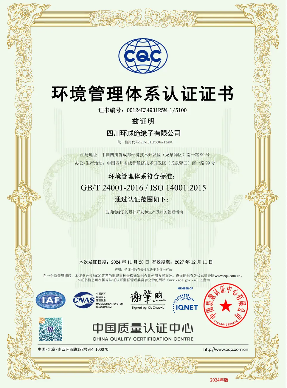 ISO 环境体系证书（SGIC 中文）