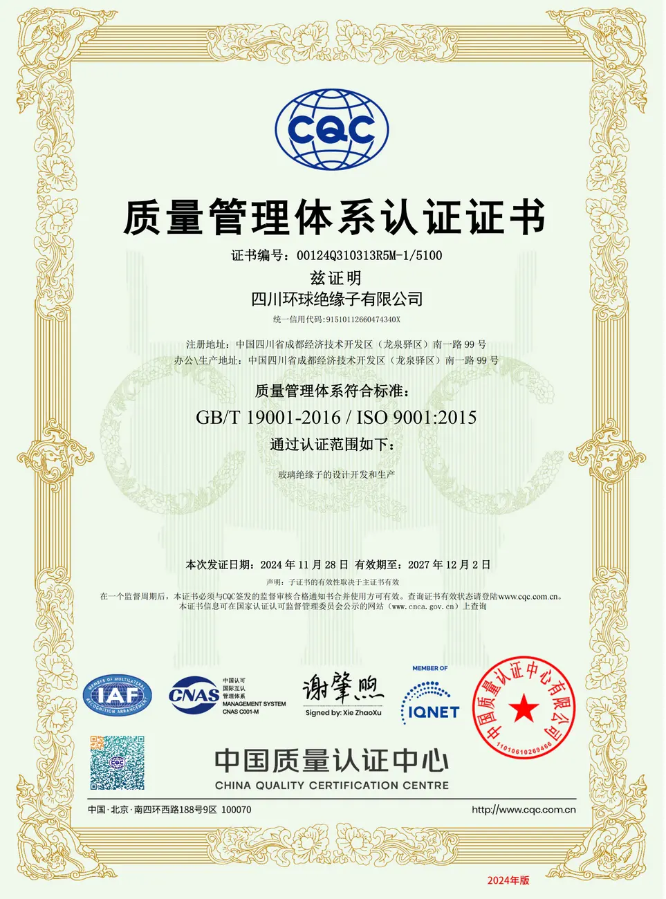 ISO 质量体系证书（SGIC 中文）