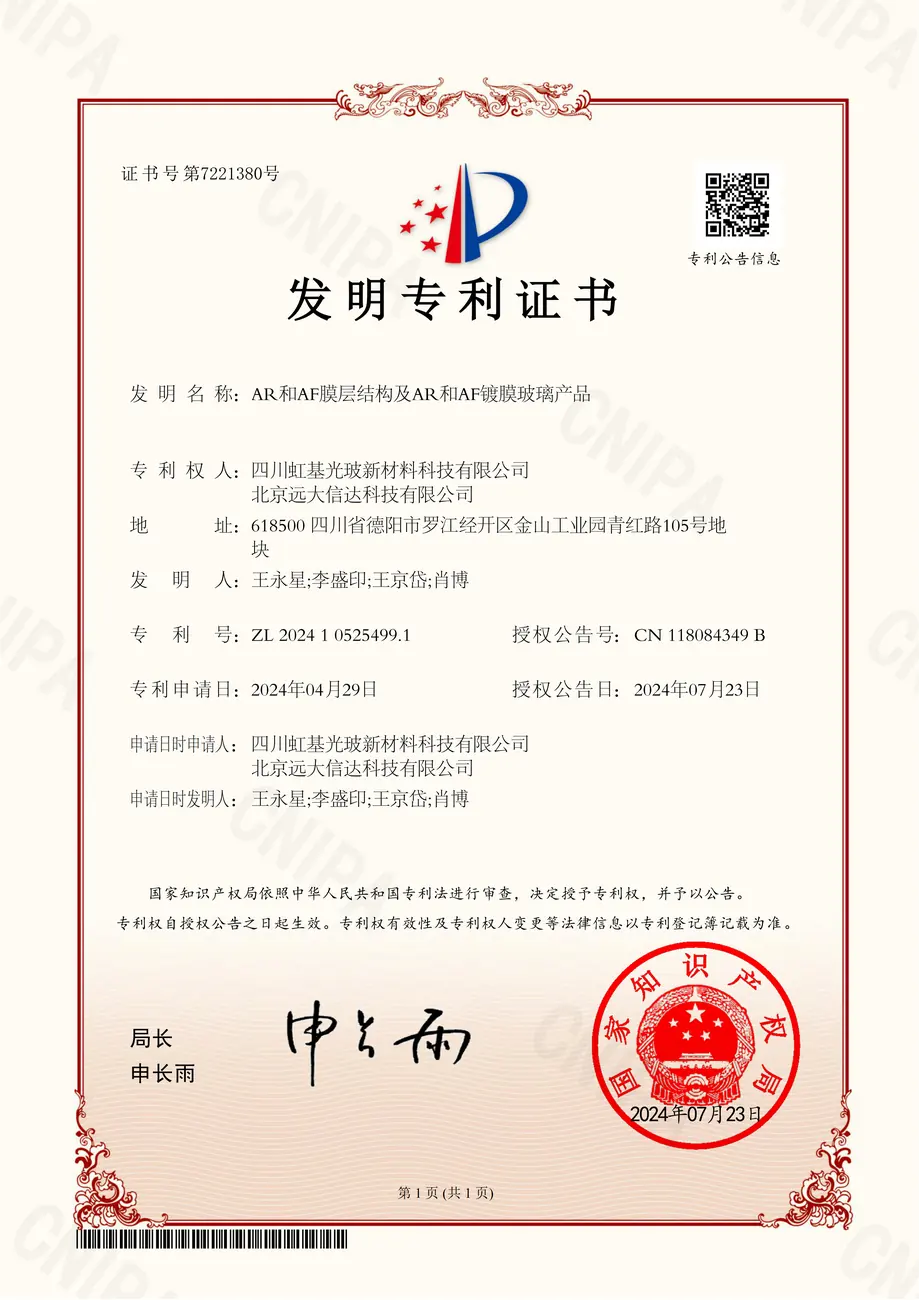 AR和AF膜层结构及AR和AF镀膜玻璃产品发明专利证书