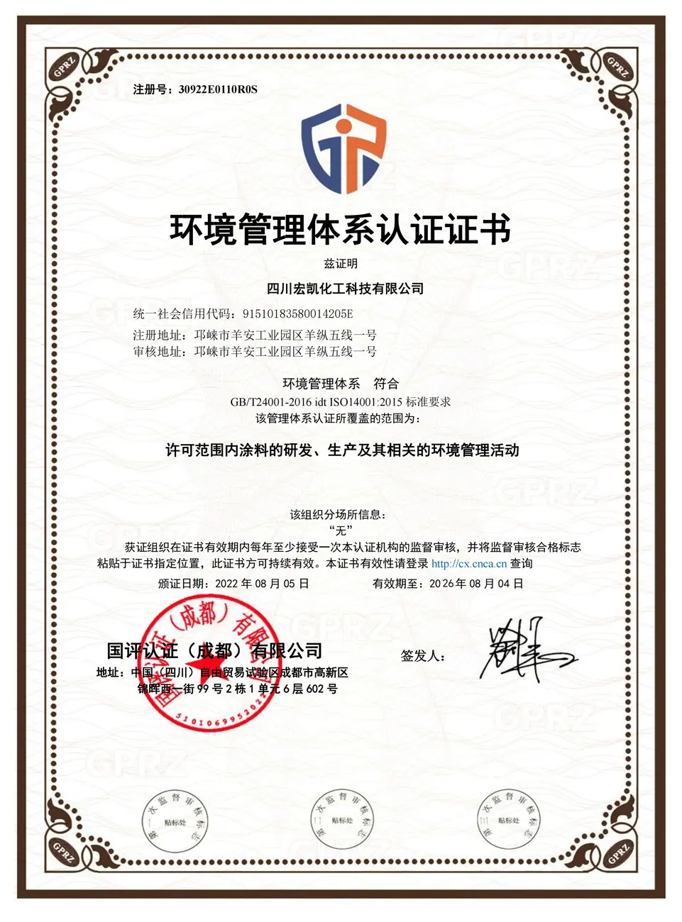 环境管理体系认证证书