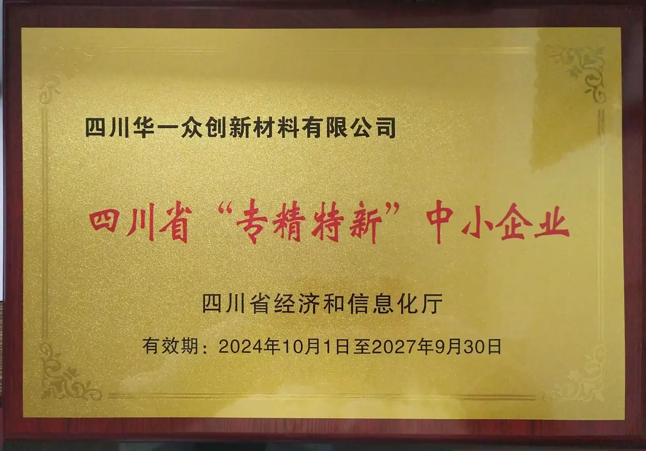 年四川省”专精特新“中小企业