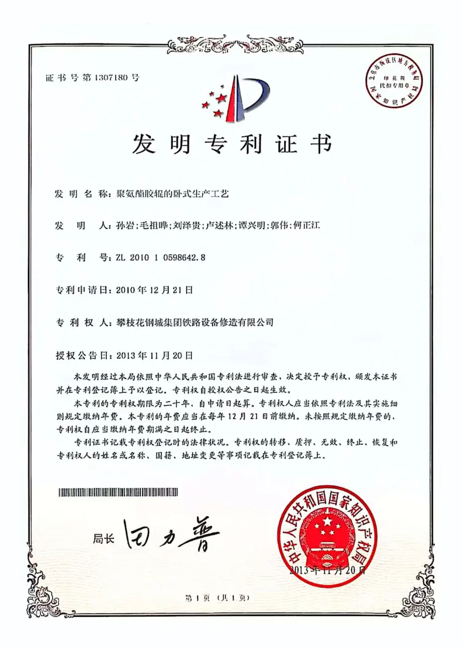 发明专利证书-聚氨胶辊的卧式生产工艺