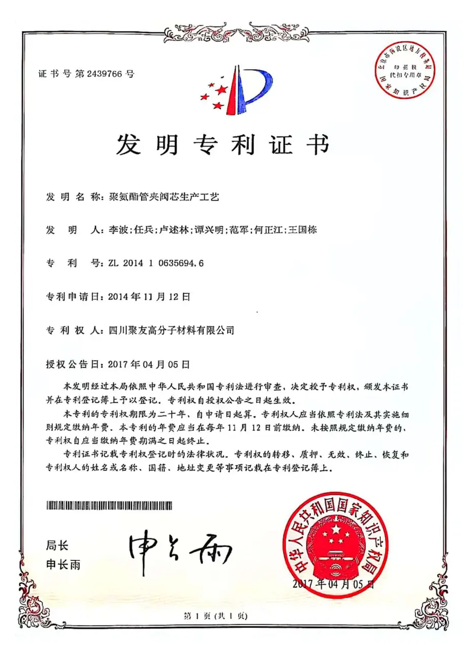 发明专利证书-聚氨酯管夹阀芯生产工艺