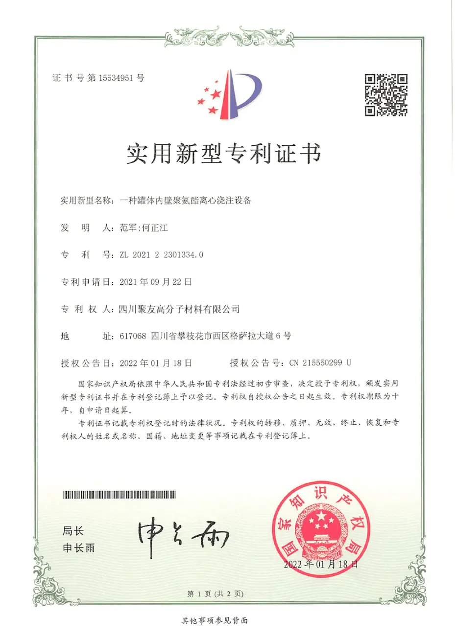 实用新型专利证书-一种罐体内壁聚氨酯离心浇注设备