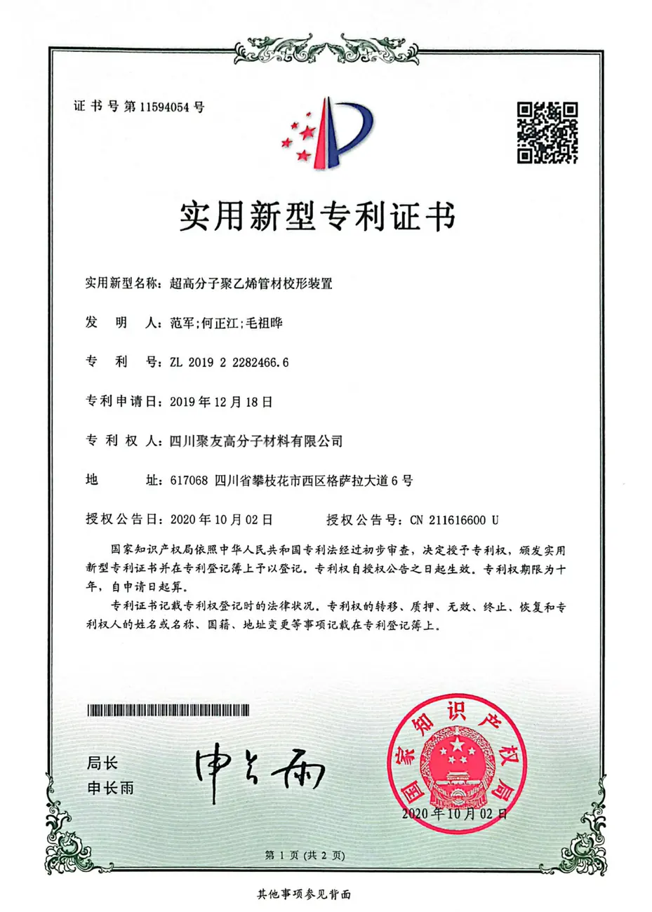 实用新型专利证书-超高分子聚乙烯管材校形装置