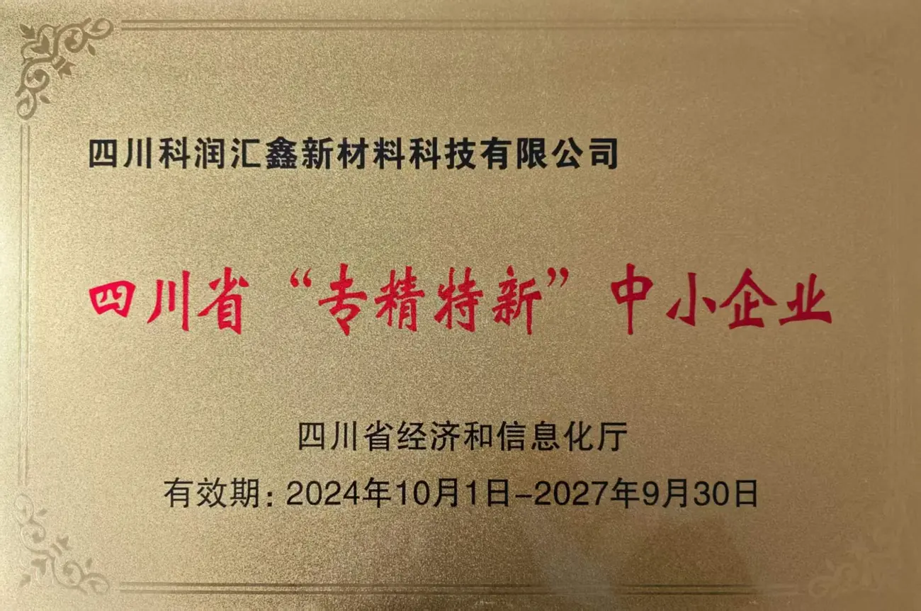 四川省专精特新中小企业