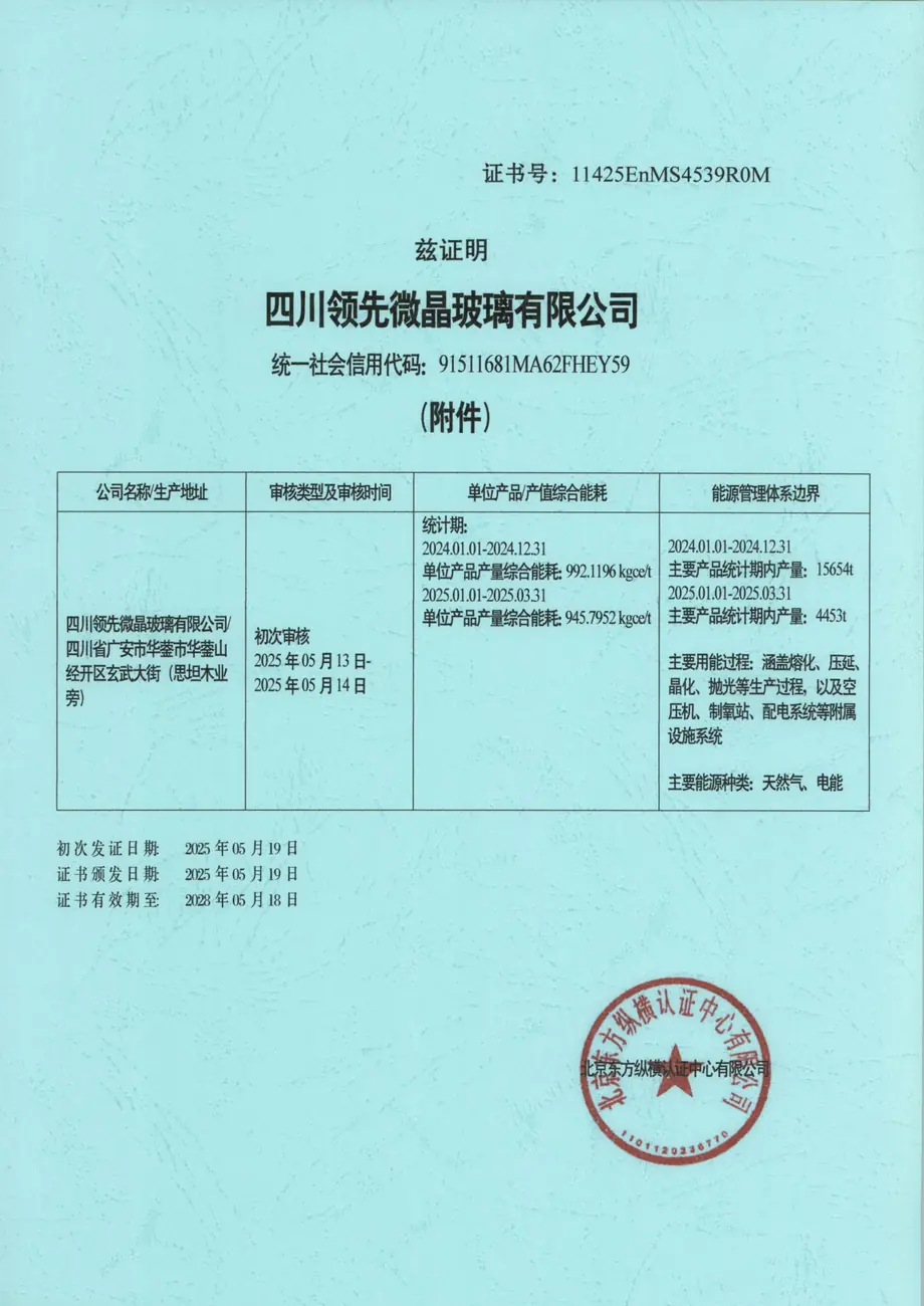 CD-R002965四川领先微晶玻璃有限公司_01