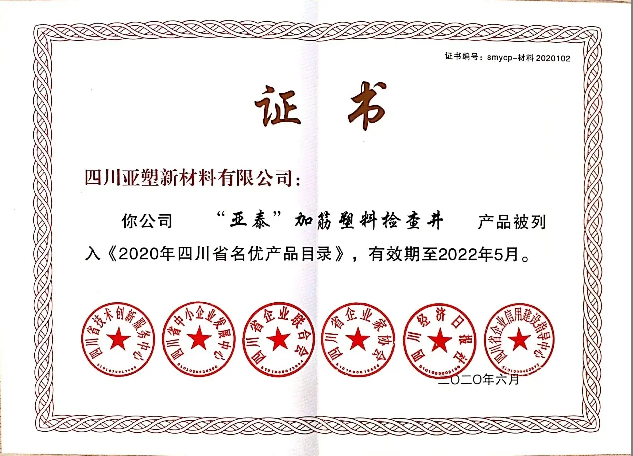 年四川省名优产品目录证书