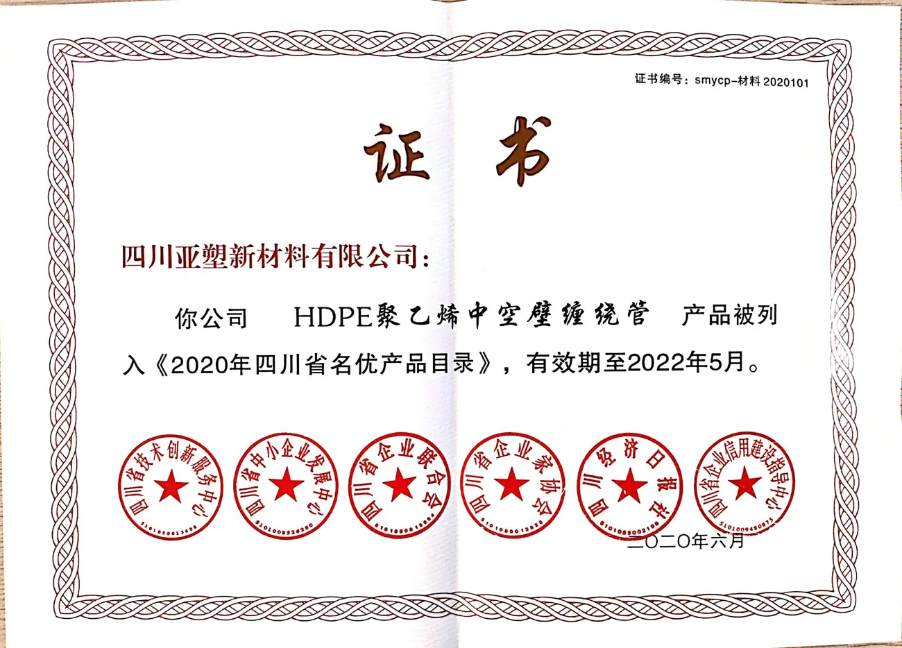 年四川省名优产品目录证书2
