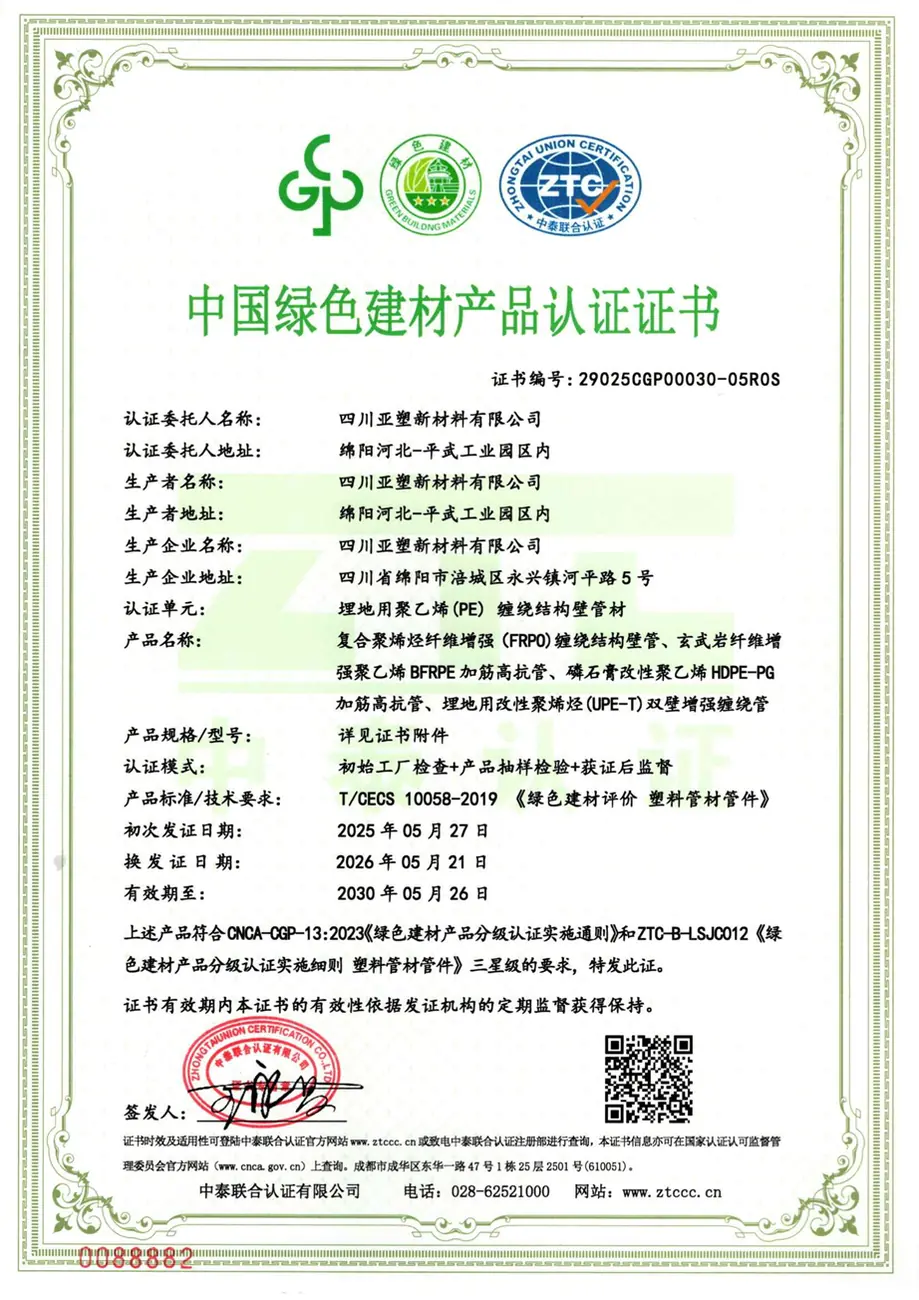 中国绿色建材三星级产品认证证书