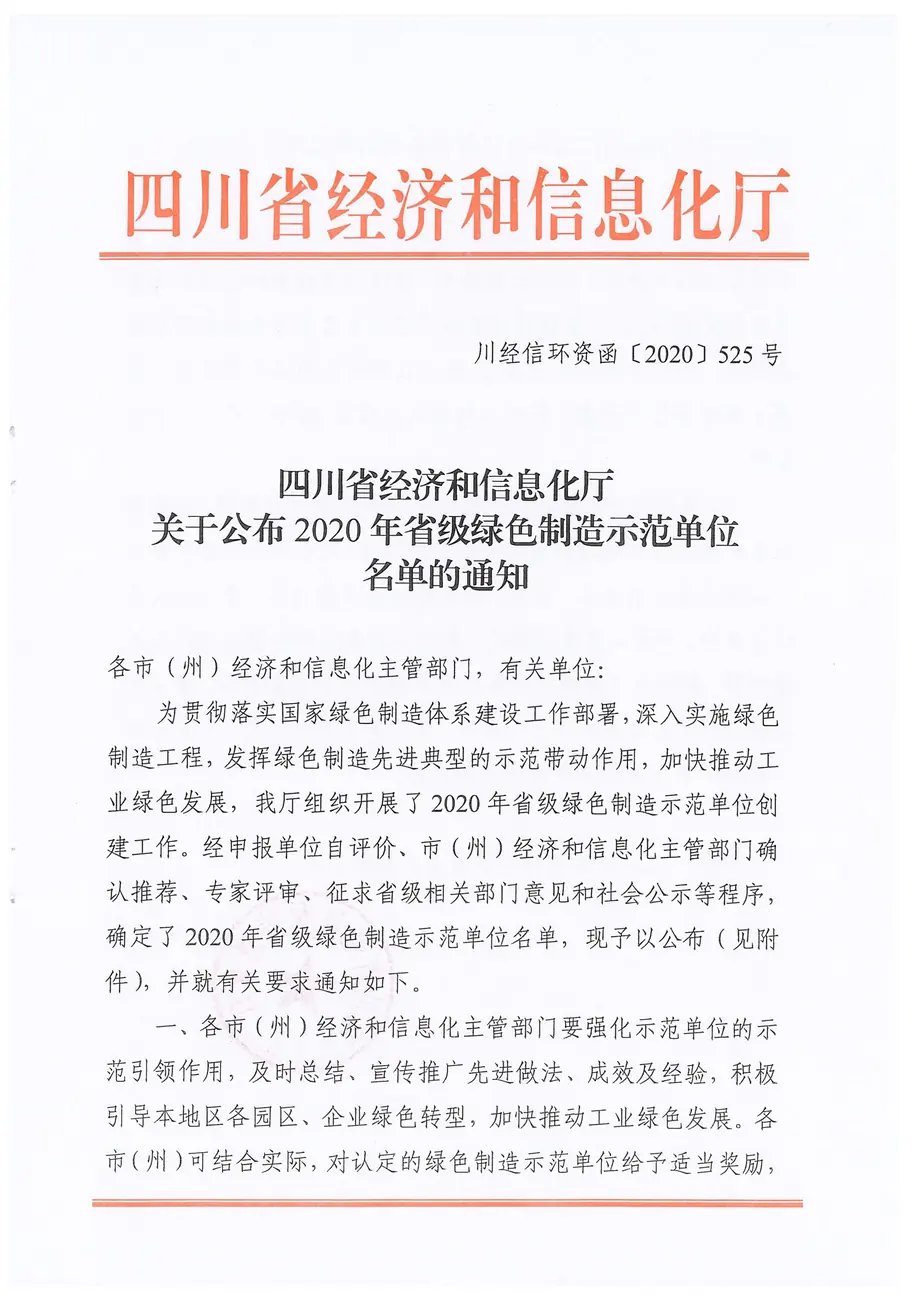 关于公布2020年省级绿色制造示范单位名单的通知_页面_01