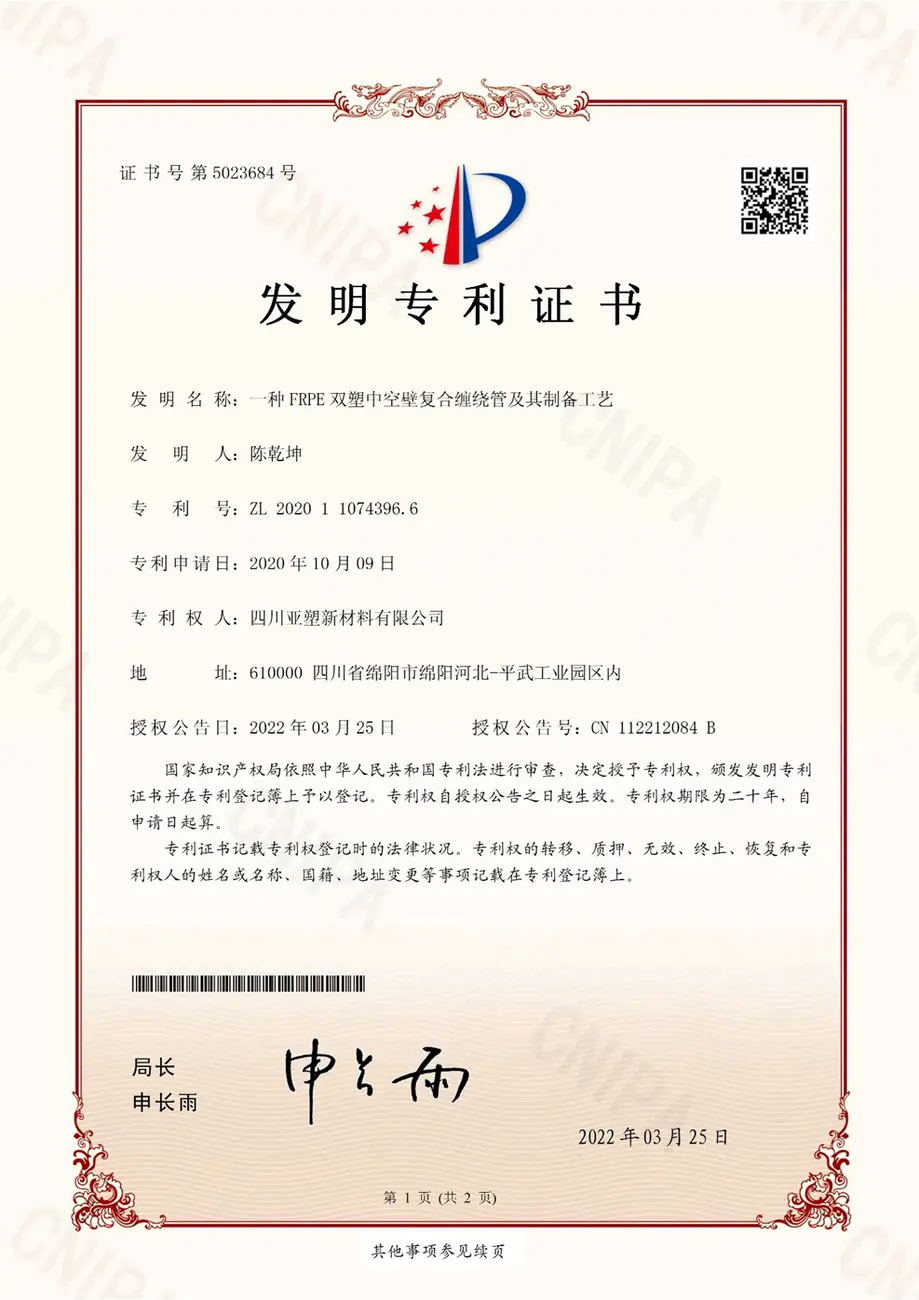 发明专利+一种FRPE双塑中空壁复合缠绕官及其制备工艺