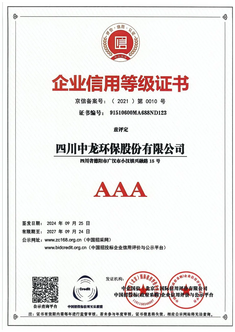 AAA企业信用等级证书