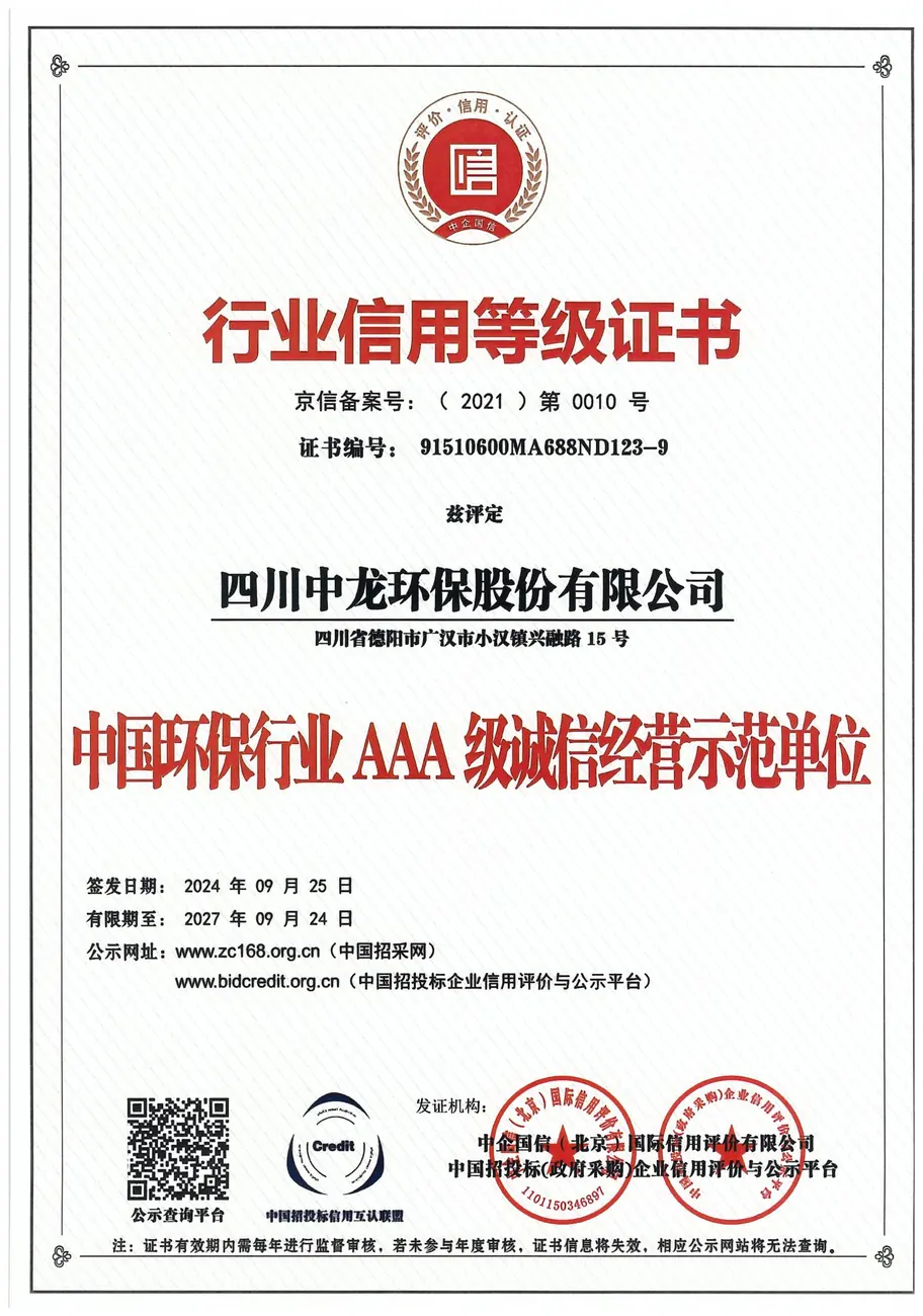 AAA环保行业信用等级证书