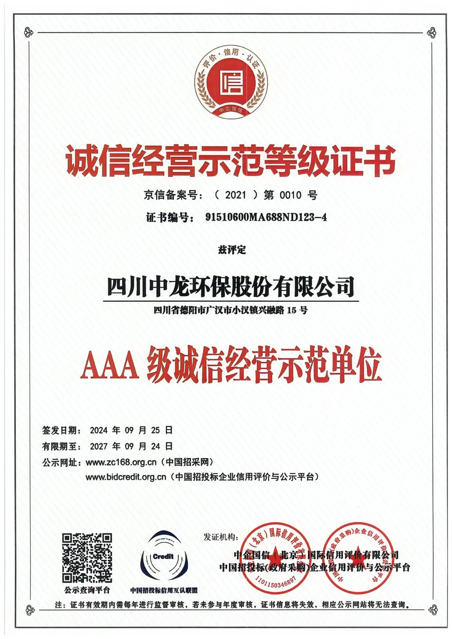 AAA诚信经营示范等级证书