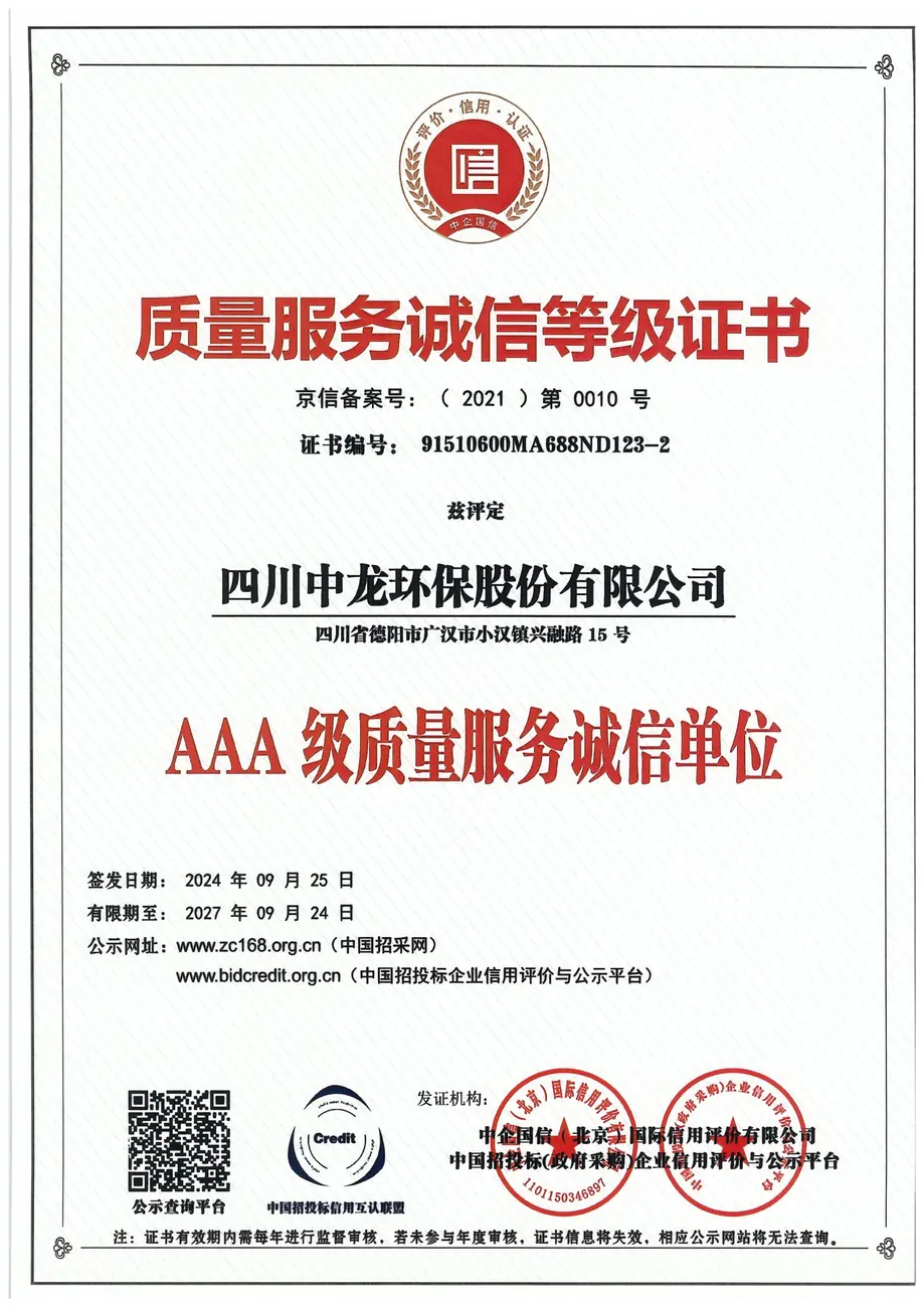 AAA质量服务诚信等级证书