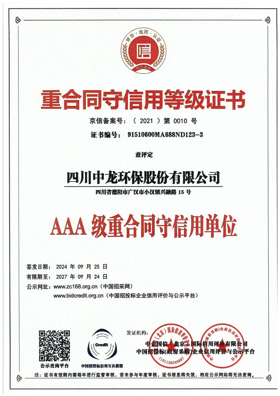 AAA重合同守信用等级证书