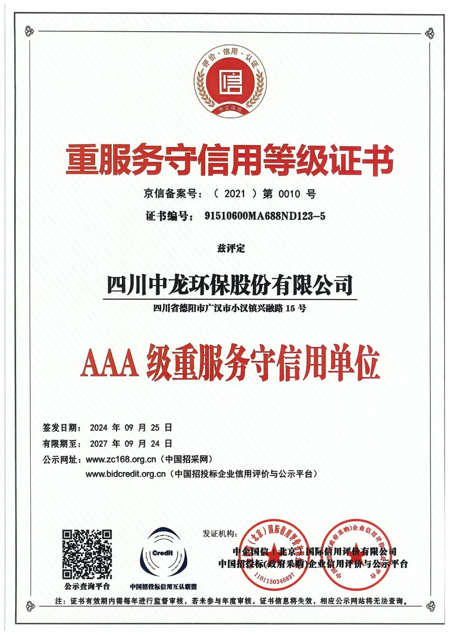 AAA重服务守信用等级证书