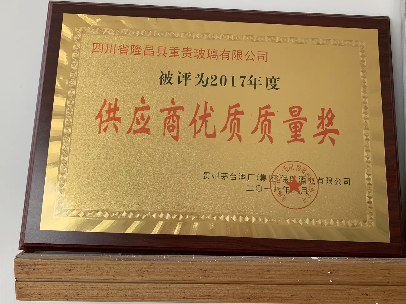 供应商优质质量奖