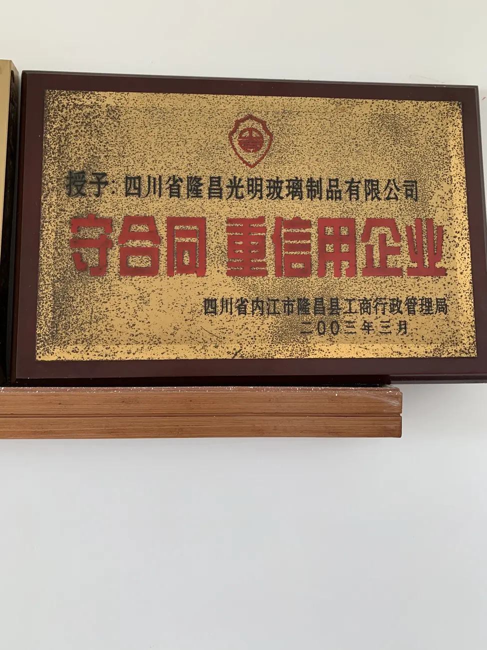 守合同.重信用企业
